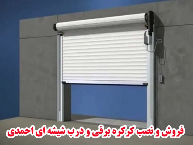 فروش و نصب کرکره برقی و درب شیشه ای احمدی در ارومیه
