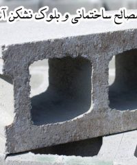 مصالح ساختمانی و بلوک نشکن آسا در آذربایجان غربی