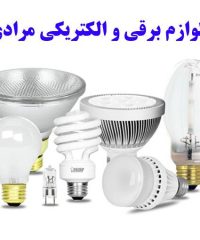 فروش و پخش عمده و خرده لوازم برقی و الکتریکی مرادی در آذربایجان غربی