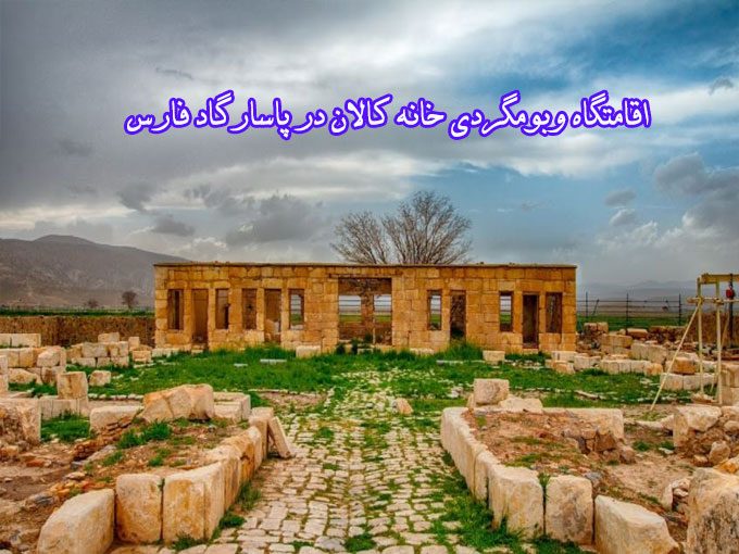 اقامتگاه وبومگردی خانه کالان در پاسارگاد فارس