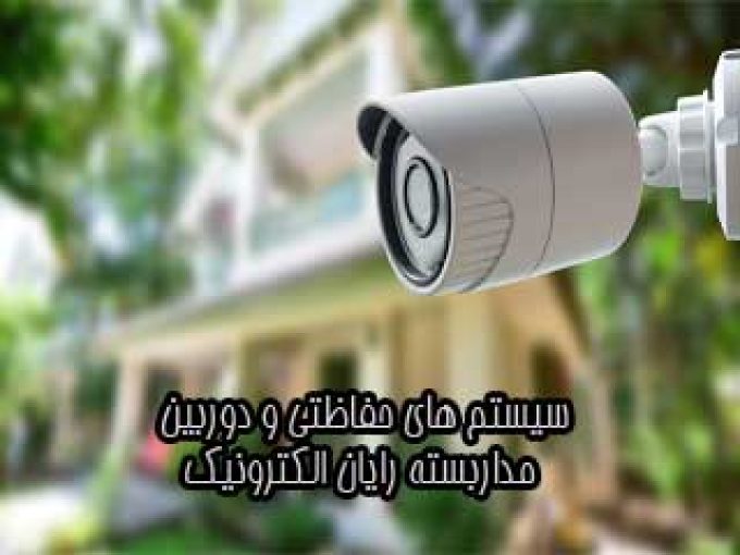 سیستم های حفاظتی و دوربین مداربسته رایان الکترونیک در قزوین