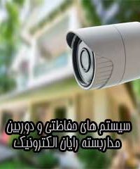سیستم های حفاظتی و دوربین مداربسته رایان الکترونیک در قزوین