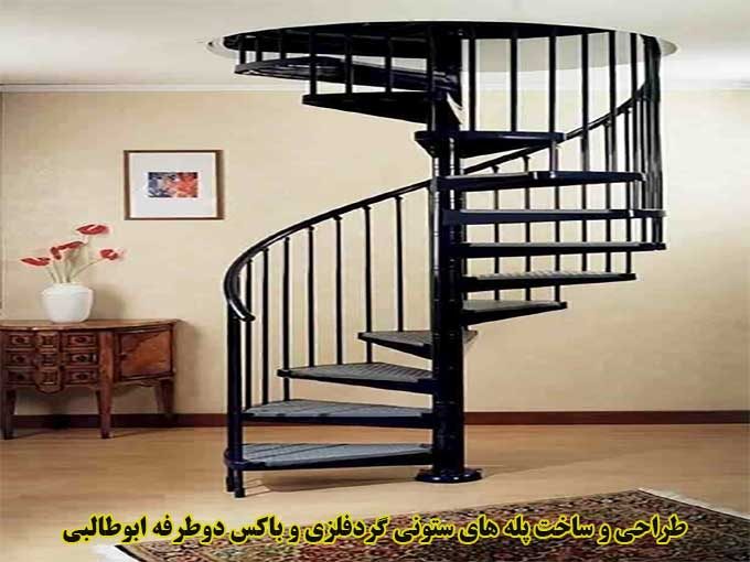 طراحی و ساخت پله های ستونی گردفلزی و باکس دوطرفه ابوطالبی در رفسنجان