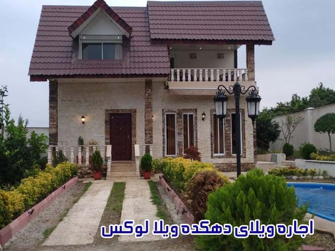 اجاره ویلای دهکده ویلا لوکس در رامسر مازندران