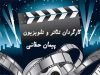 پیمان حقانی کارگردان تئاتر و تلویزیون در رشت
