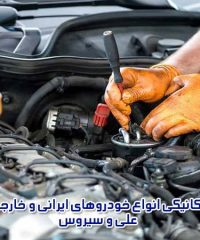 مکانیکی انواع خودروهای ایرانی و خارجی علی و سیروس در رشت