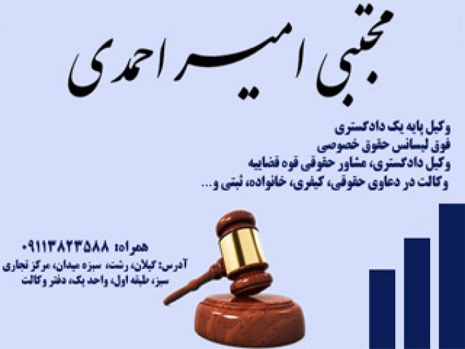 وکیل مجتبی امیر احمدی در رشت