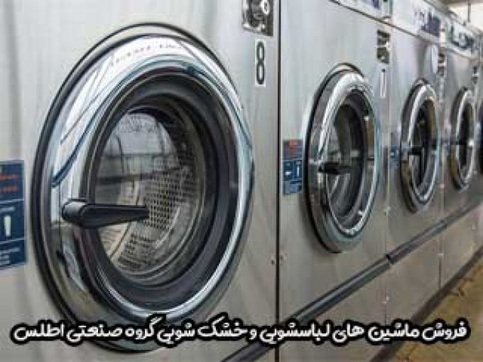 فروش ماشین های لباسشویی و خشک شویی گروه صنعتی اطلس در رشت