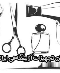 پخش تجهیزات آرایشگاهی ایرانیان در رشت
