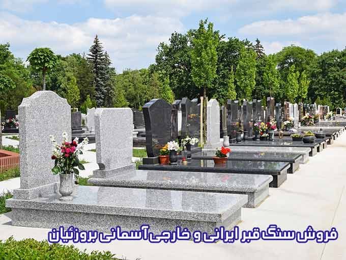 فروش سنگ قبر ایرانی و خارجی آسمانی بروزئیان در رشت