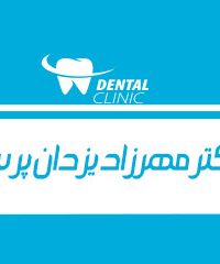 دکتر مهرزاد یزدان پرست دندانپزشک در رشت