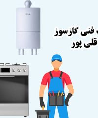 خدمات فنی گازسوز قلی پور تعمیر نصب و تامین قطعات یدکی لوازم خانگی در رشت گیلان