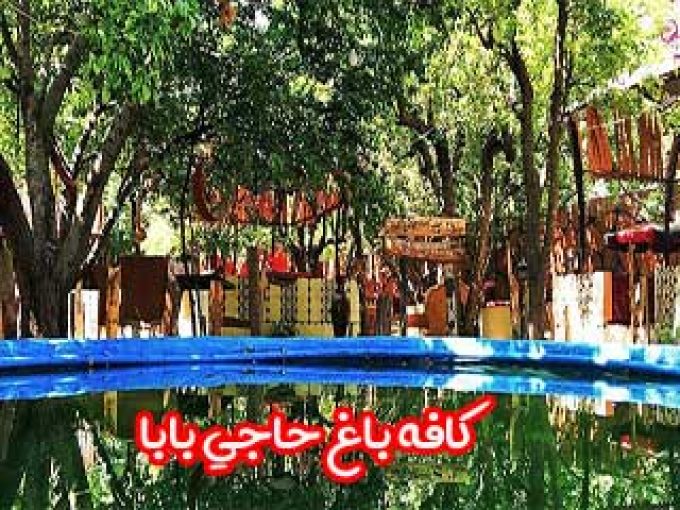 کافه باغ حاجی بابا در رشت