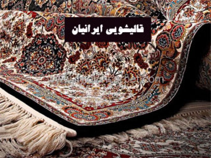 قالیشویی ایرانیان در رشت