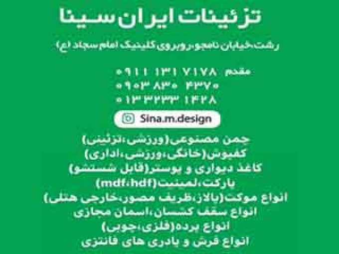 چمن مصنوعی تزئینات ایران سینا در رشت
