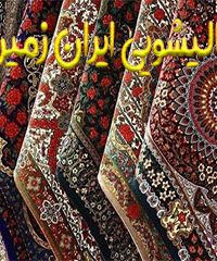 قالیشویی ایران زمین در رشت