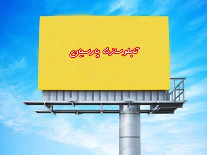 طراحی ساخت و نصب تابلو تبلیغاتی و نمای کامپوزیت پارسیان در رشت گیلان