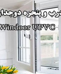 درب و پنجره دوجداره Windoor UPVC در گيلان