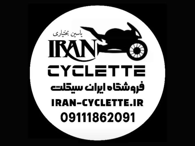 نمایندگی کویر موتور و فروش انواع موتورسیکلت و دوچرخه ایران سیکلت بختیاری در غرب گیلان رضوانشهر