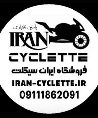 نمایندگی کویر موتور و فروش انواع موتورسیکلت و دوچرخه ایران سیکلت بختیاری در غرب گیلان رضوانشهر