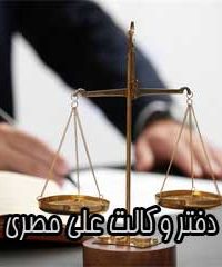 دفتر وکالت علی مصری در خمام