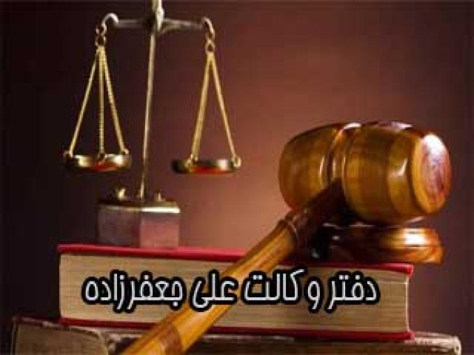 دفتر وکالت علی جعفرزاده در خشکبیجار