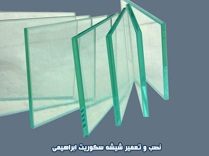 نصب و تعمیر شیشه سکوریت ابراهیمی در سبزوار