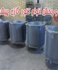 تولید و پخش انواع تنور گازی پیشرو گاز در سبزوار مشهد
