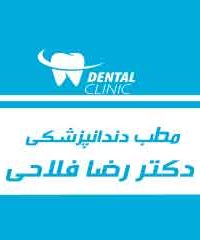 مطب دندانپزشکی دکتر رضا فلاحی در سبزوار