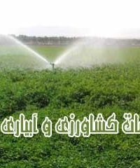 خدمات کشاورزی و آبیاری آریا در کردستان