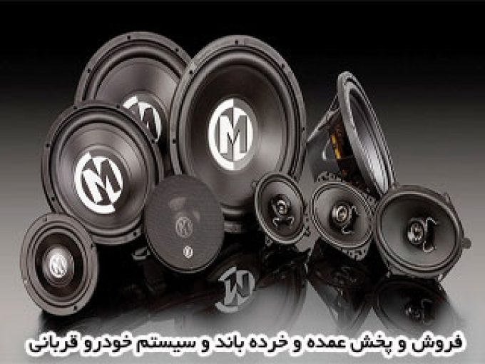 فروش و پخش عمده و خرده باند و سیستم خودروcarsistemدر سقز کردستان