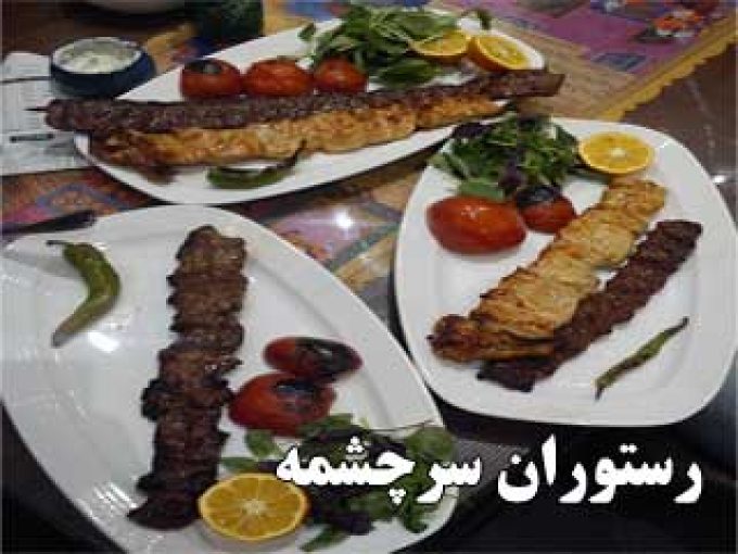 رستوران سرچشمه در سلمانشهر