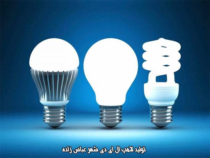 تولید لامپ LED شهر عباس زاده در سلماس آذربایجان غربی