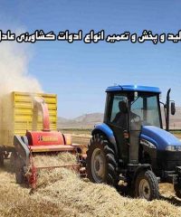 تولید و پخش و تعمیر انواع ادوات کشاورزی عادل در سنندج کردستان