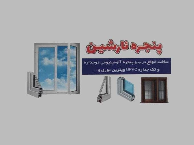درب و پنجره دوجداره آرشین در سنندج کردستان