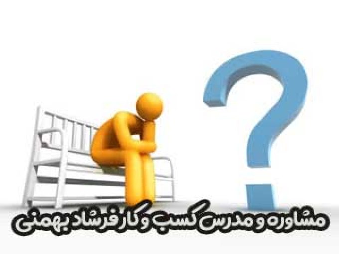 مشاوره و مدرس کسب و کار فرشاد بهمنی در سنندج