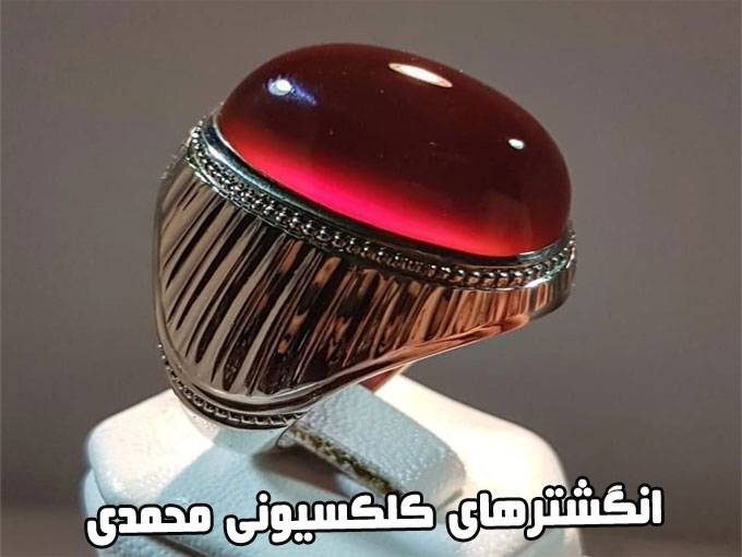 فروش انواع انگشترهای کلکسیونی محمدی در سنندج