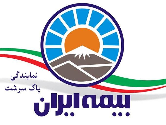 نمایندگی بیمه ایران پاک سرشت در سنندج