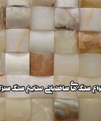 فروش انواع سنگ های ساختمانی صنایع سنگ سبزکوه محمدی در سنندج
