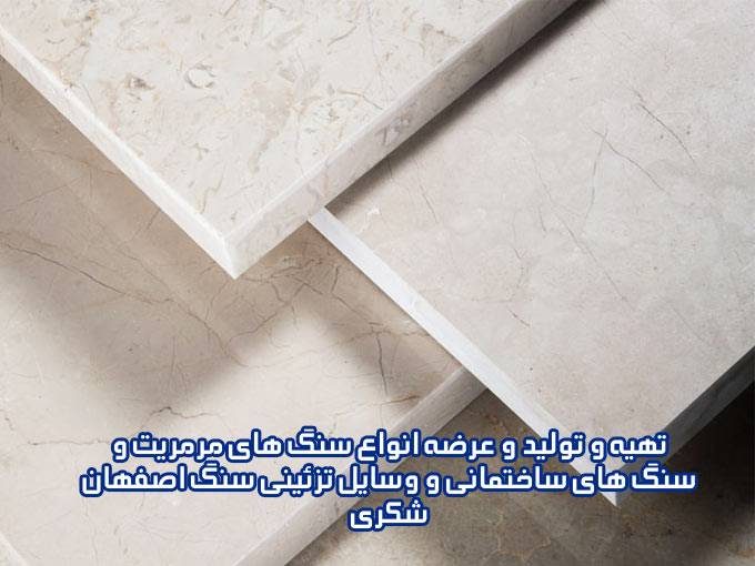 تهیه و تولید و عرضه انواع سنگ های مرمریت و سنگ های ساختمانی و وسایل تزئینی سنگ اصفهان شکری در سراب آذربایجان شرقی