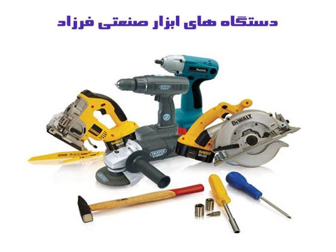 فروش انواع دستگاه های ابزار صنعتی فرزاد در آذربایجان غربی