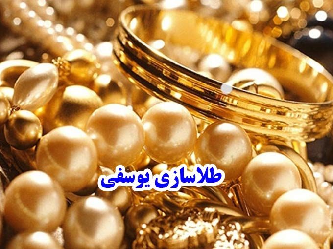 طلاسازی یوسفی در آذربایجان غربی
