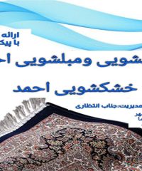 قالیشویی و مبل شویی احمد در ساری