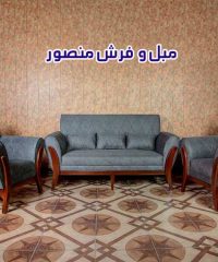 تولید و فروش مبل و فرش منصور در ساری