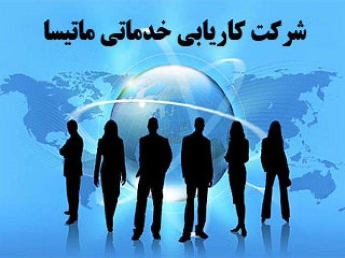شرکت کاریابی خدماتی ماتیسا در مازندران
