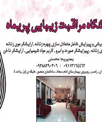 آموزشگاه مراقبت زیبایی پریماه در مازندران