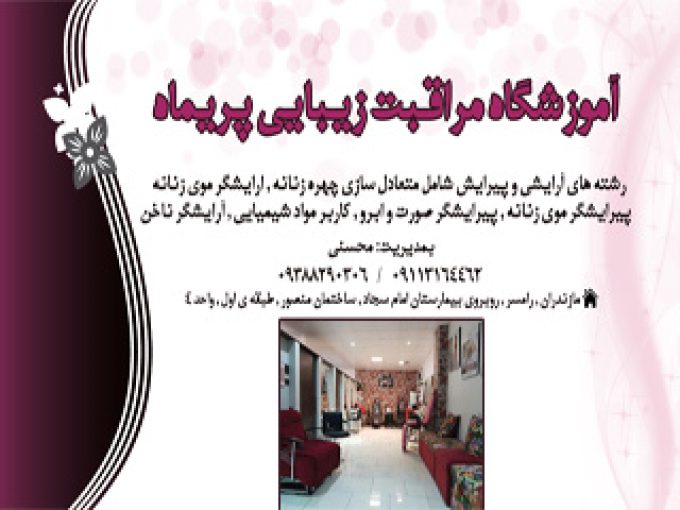 آموزشگاه مراقبت زیبایی پریماه در مازندران