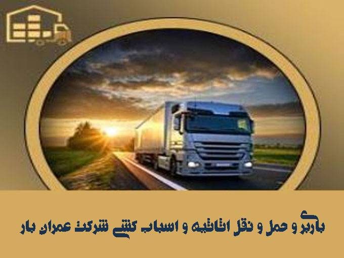 باربری و حمل و نقل اثاثیه و اسباب کشی شرکت عمران بار در ساری مازندران