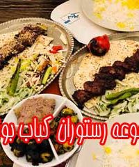 مجموعه رستوران کباب بوقلمون در ساری