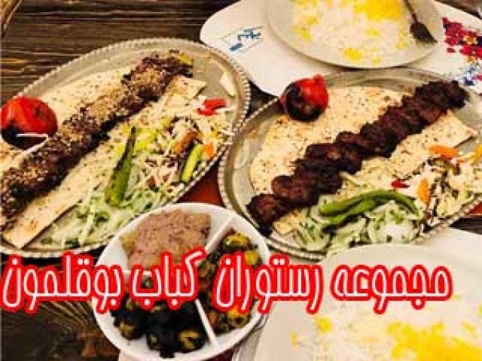 مجموعه رستوران کباب بوقلمون در ساری